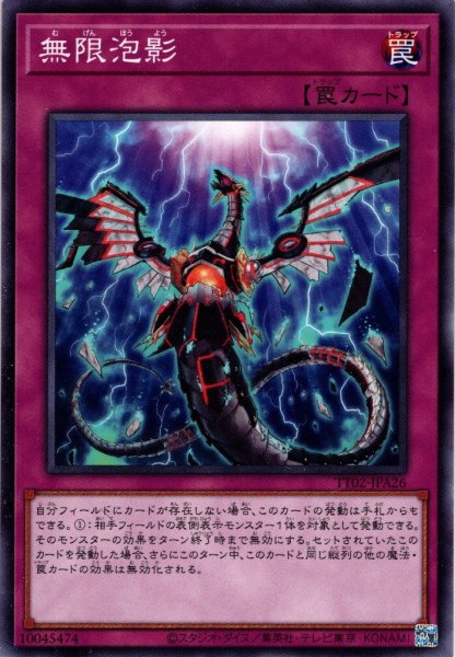 画像1: 【Normal】無限泡影[YGO_TT02-JPA26] (1)