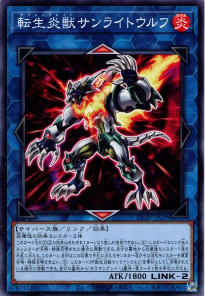 画像1: 【Normal】転生炎獣サンライトウルフ[YGO_TT02-JPA29] (1)