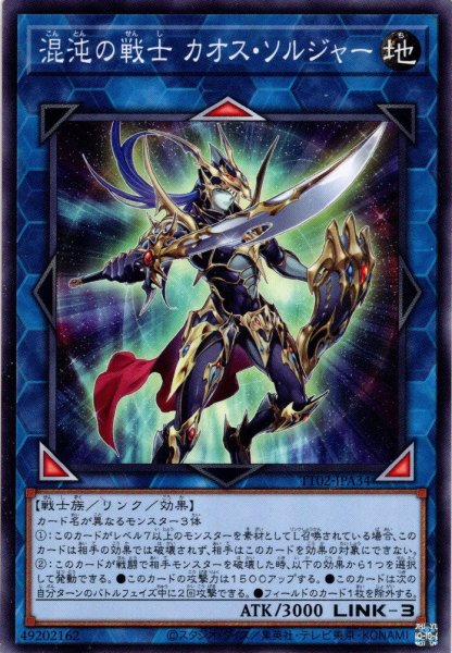 画像1: 【Normal】混沌の戦士 カオス・ソルジャー[YGO_TT02-JPA34] (1)
