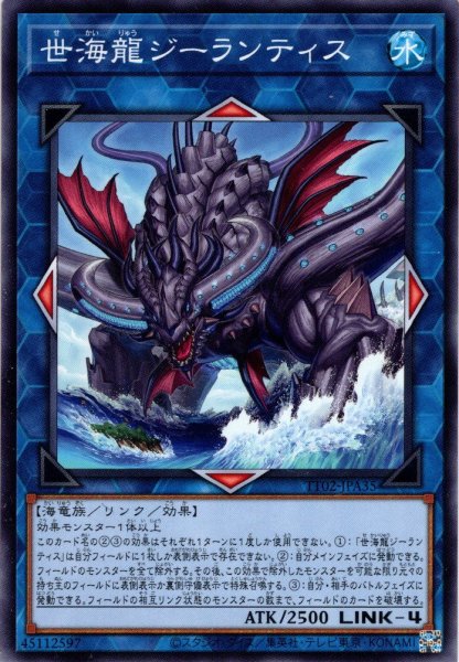 画像1: 【Normal】世海龍ジーランティス[YGO_TT02-JPA35] (1)