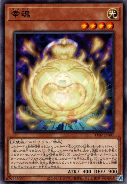 画像1: 【Normal】幸魂[YGO_TT02-JPB07] (1)