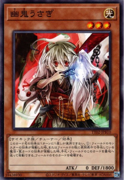 画像1: 【Normal】幽鬼うさぎ[YGO_TT02-JPB10] (1)