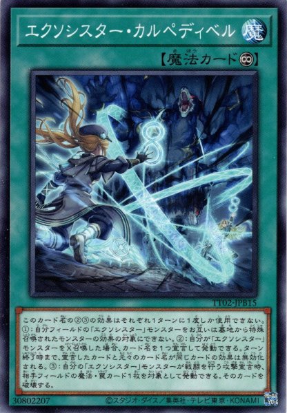 画像1: 【Normal】エクソシスター・カルペディベル[YGO_TT02-JPB15] (1)