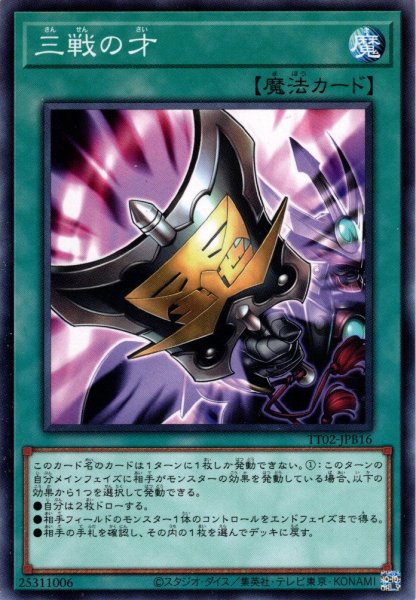 画像1: 【Normal】三戦の才[YGO_TT02-JPB16] (1)