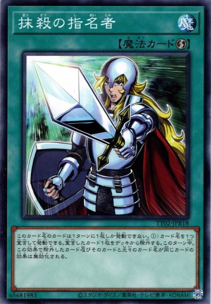 画像1: 【Normal】抹殺の指名者[YGO_TT02-JPB18] (1)