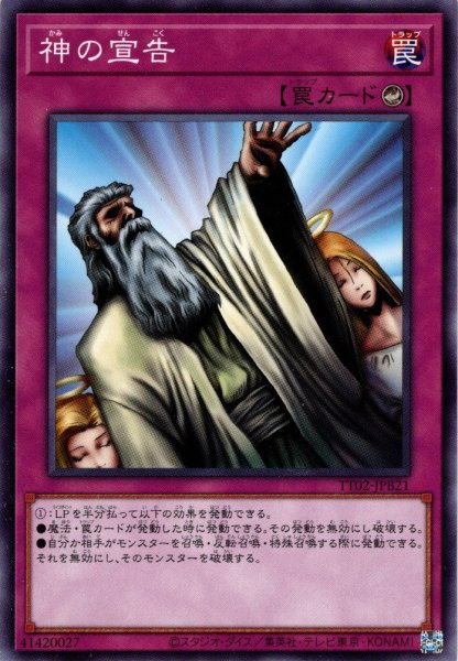 画像1: 【Normal】神の宣告[YGO_TT02-JPB21] (1)