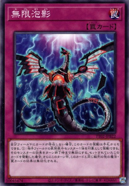 画像1: 【Normal】無限泡影[YGO_TT02-JPB22] (1)