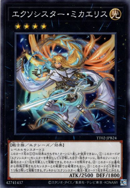 画像1: 【Normal】エクソシスター・ミカエリス[YGO_TT02-JPB24] (1)