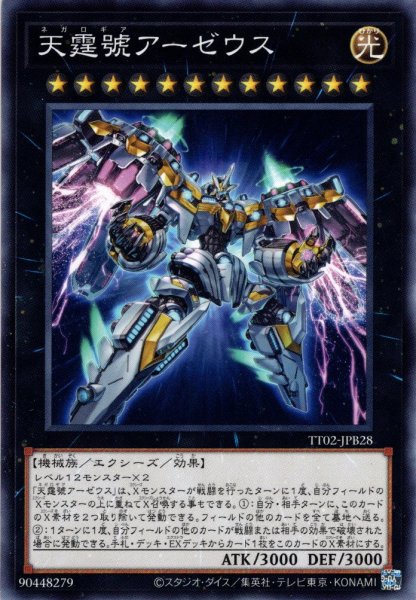 画像1: 【Normal】天霆號アーゼウス[YGO_TT02-JPB28] (1)