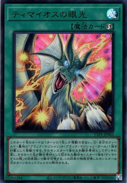 画像1: 【Ultra】ティマイオスの眼光[YGO_TTP1-JP003] (1)
