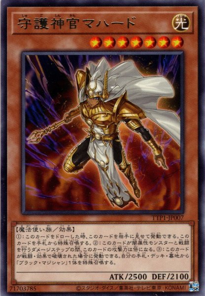画像1: 【Rare】守護神官マハード[YGO_TTP1-JP007] (1)
