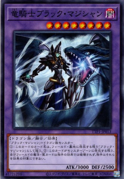 画像1: 【Normal】竜騎士ブラック・マジシャン[YGO_TTP1-JP013] (1)