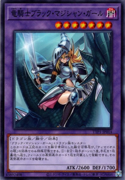 画像1: 【Normal】竜騎士ブラック・マジシャン・ガール[YGO_TTP1-JP014] (1)