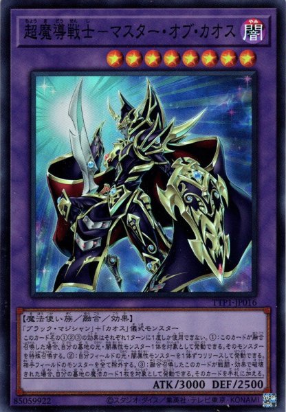 画像1: 【Super】超魔導戦士－マスター・オブ・カオス[YGO_TTP1-JP016] (1)