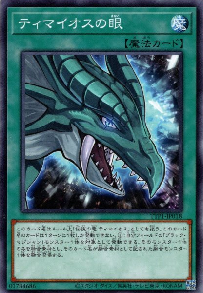 画像1: 【Normal】ティマイオスの眼[YGO_TTP1-JP018] (1)