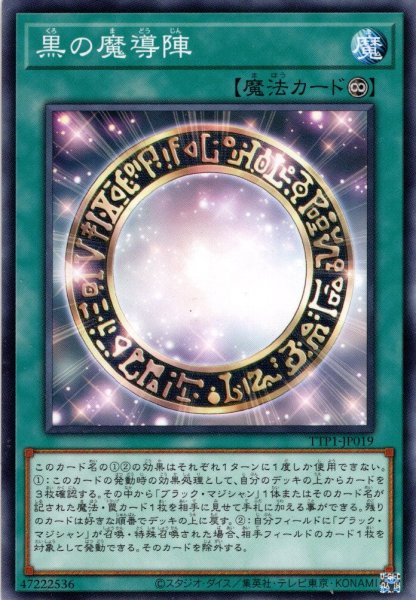 画像1: 【Normal】黒の魔導陣[YGO_TTP1-JP019] (1)