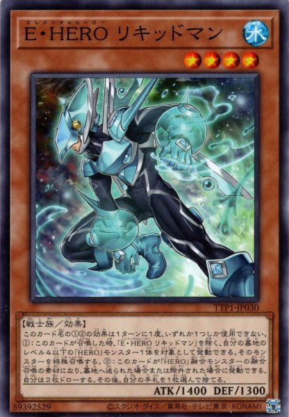 画像1: 【Normal】Ｅ・ＨＥＲＯ リキッドマン[YGO_TTP1-JP030] (1)
