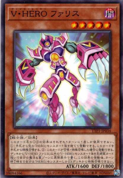 画像1: 【Normal】Ｖ・ＨＥＲＯ ファリス[YGO_TTP1-JP034] (1)