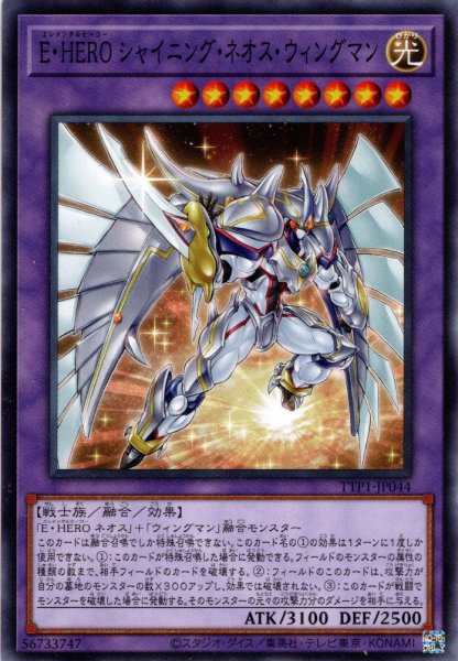 画像1: 【Normal】Ｅ・ＨＥＲＯ シャイニング・ネオス・ウィングマン[YGO_TTP1-JP044] (1)