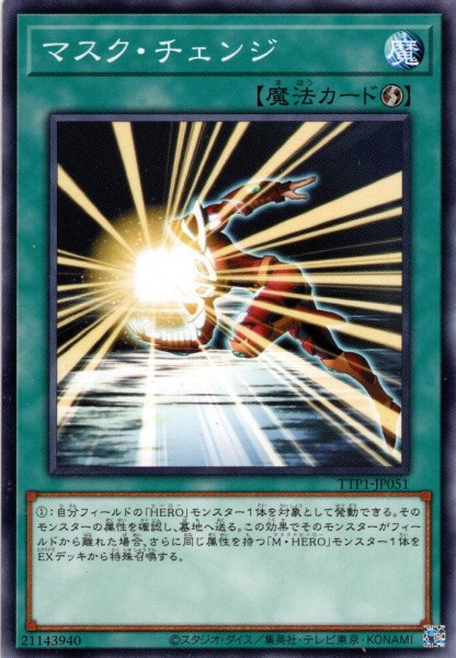 画像1: 【Normal】マスク・チェンジ[YGO_TTP1-JP051] (1)