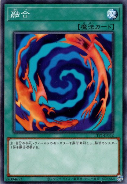 画像1: 【Normal】融合[YGO_TTP1-JP052] (1)