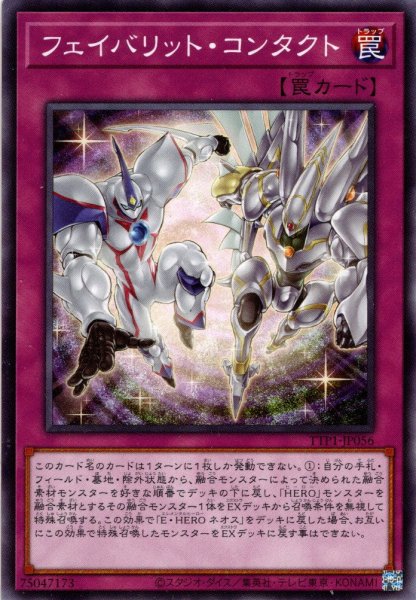 画像1: 【Normal】フェイバリット・コンタクト[YGO_TTP1-JP056] (1)