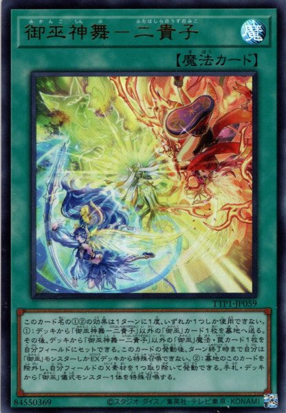 画像1: 【Ultra】御巫神舞－二貴子[YGO_TTP1-JP059] (1)