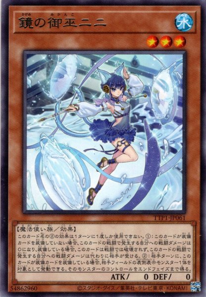 画像1: 【Rare】鏡の御巫ニニ[YGO_TTP1-JP061] (1)