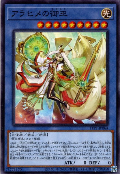 画像1: 【Normal】アラヒメの御巫[YGO_TTP1-JP064] (1)