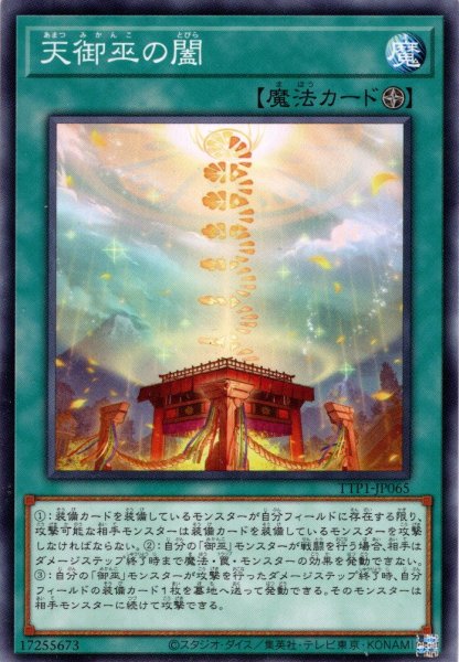 画像1: 【Normal】天御巫の闔[YGO_TTP1-JP065] (1)