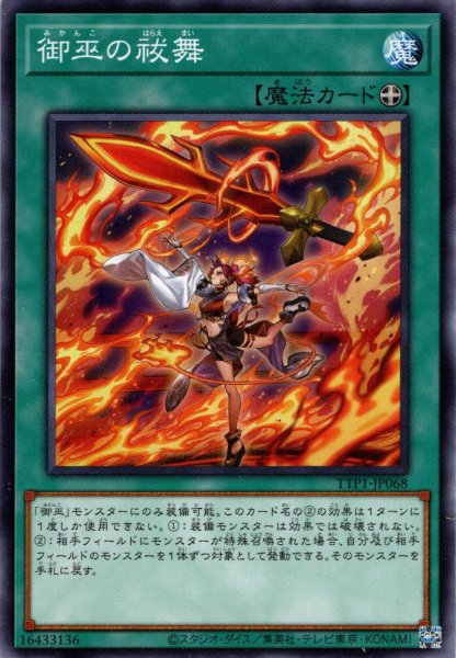 画像1: 【Normal】御巫の祓舞[YGO_TTP1-JP068] (1)