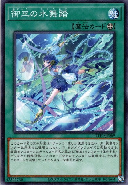 画像1: 【Normal】御巫の水舞踏[YGO_TTP1-JP069] (1)
