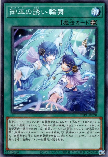 画像1: 【Normal】御巫の誘い輪舞[YGO_TTP1-JP070] (1)