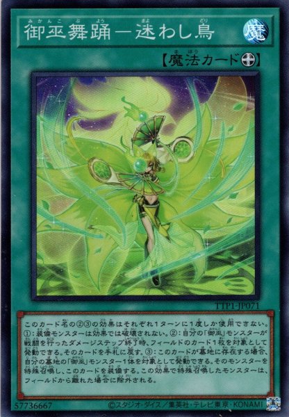 画像1: 【Super】御巫舞踊－迷わし鳥[YGO_TTP1-JP071] (1)