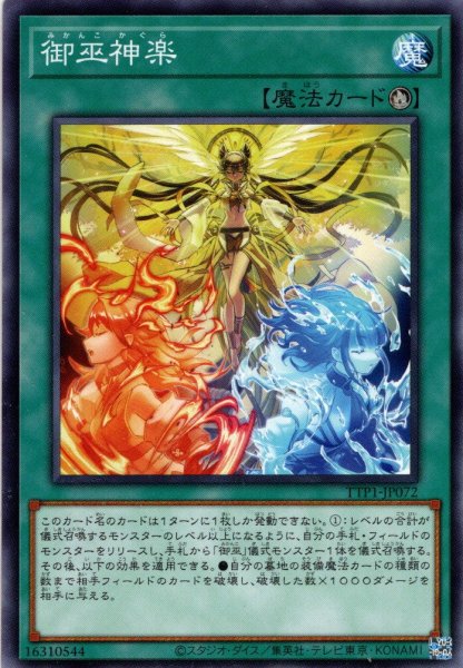 画像1: 【Normal】御巫神楽[YGO_TTP1-JP072] (1)
