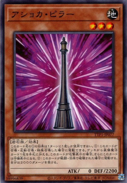 画像1: 【Normal】アショカ・ピラー[YGO_TTP1-JP077] (1)