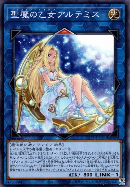 画像1: 【Normal】聖魔の乙女アルテミス[YGO_TTP1-JP081] (1)