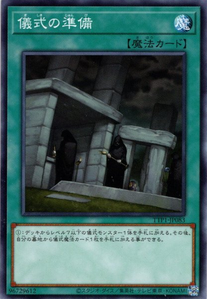 画像1: 【Normal】儀式の準備[YGO_TTP1-JP083] (1)