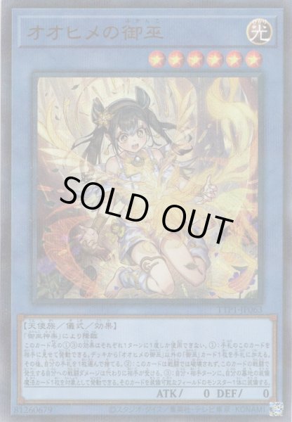 オオヒメの御巫 イラスト違い 遊戯王】 オオヒメの御巫(イラスト違い) TTP1/パラ の買取・査定
