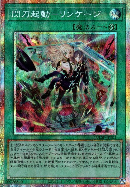 画像1: 【P-Secret】閃刀起動－リンケージ[YGO_ULSP-JP001]【ULTIMATE SPECIAL PACK収録】 (1)