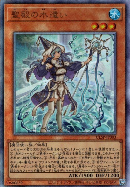 画像1: 【Ultimate】聖殿の水遣い[YGO_ULSP-JP003]【ULTIMATE SPECIAL PACK収録】 (1)