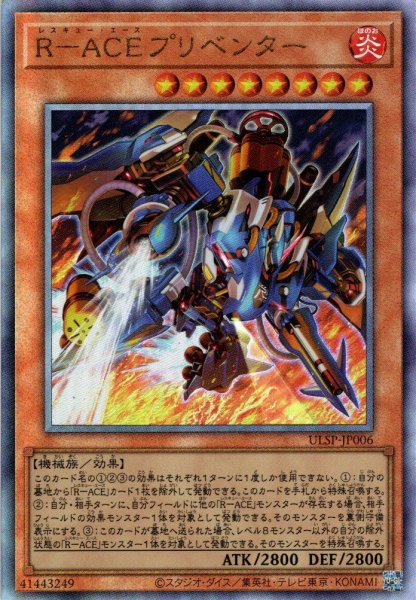 画像1: 【Ultimate】Ｒ－ＡＣＥプリベンター[YGO_ULSP-JP006]【ULTIMATE SPECIAL PACK収録】 (1)