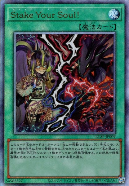 画像1: 【Ultimate】Ｓｔａｋｅ Ｙｏｕｒ Ｓｏｕｌ！[YGO_ULSP-JP009]【ULTIMATE SPECIAL PACK収録】 (1)