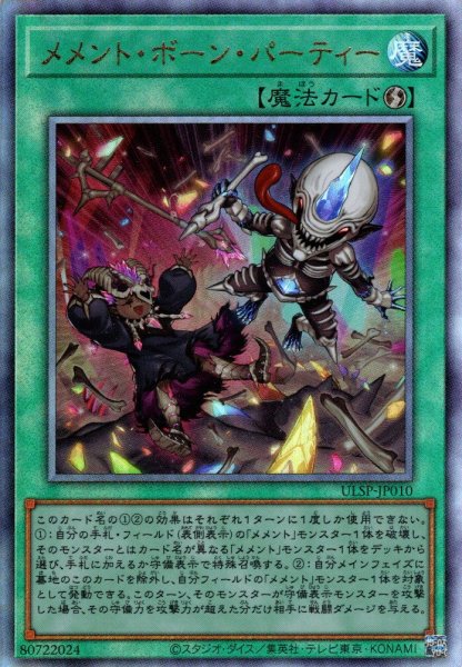 画像1: 【Ultimate】メメント・ボーン・パーティー[YGO_ULSP-JP010]【ULTIMATE SPECIAL PACK収録】 (1)