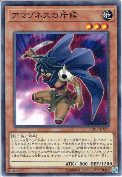 画像1: 【Normal】アマゾネスの斥候[YGO_CP17-JP021] (1)