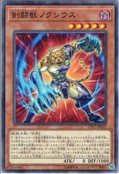 画像1: 【Normal】剣闘獣ノクシウス[YGO_CP17-JP025] (1)