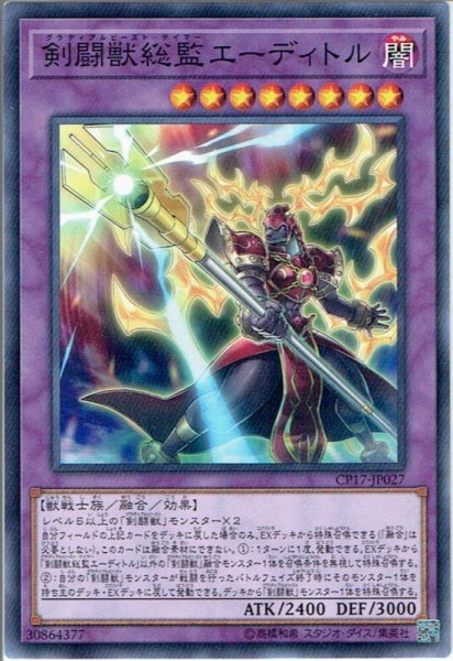 画像1: 【Normal】剣闘獣総監エーディトル[YGO_CP17-JP027] (1)