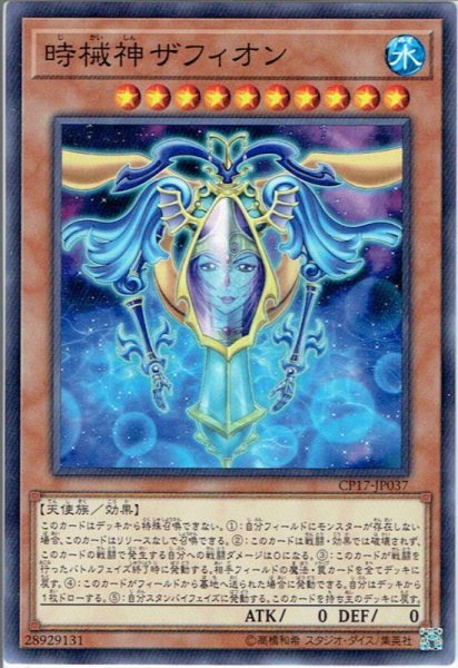 画像1: 【Normal】時械神ザフィオン[YGO_CP17-JP037] (1)