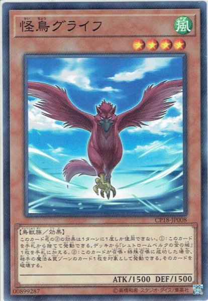 画像1: 【Normal】怪鳥グライフ[YGO_CP18-JP008] (1)