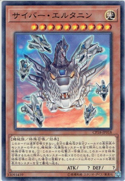 画像1: 【Normal】サイバー・エルタニン[YGO_CP18-JP018] (1)